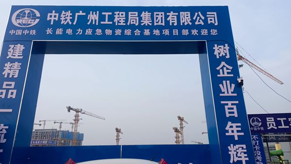 长能电力应急物资综合基地项目